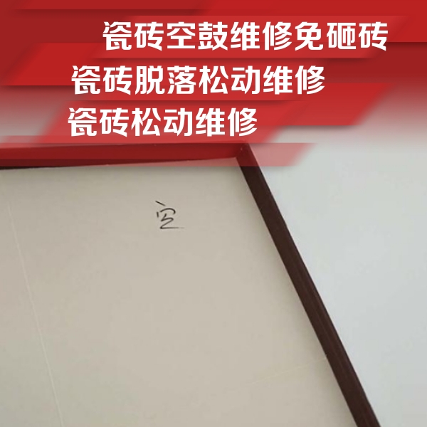 秀英瓷砖空鼓维修公司分享新房瓷砖空鼓是什么原因？新手必懂的基础诱因