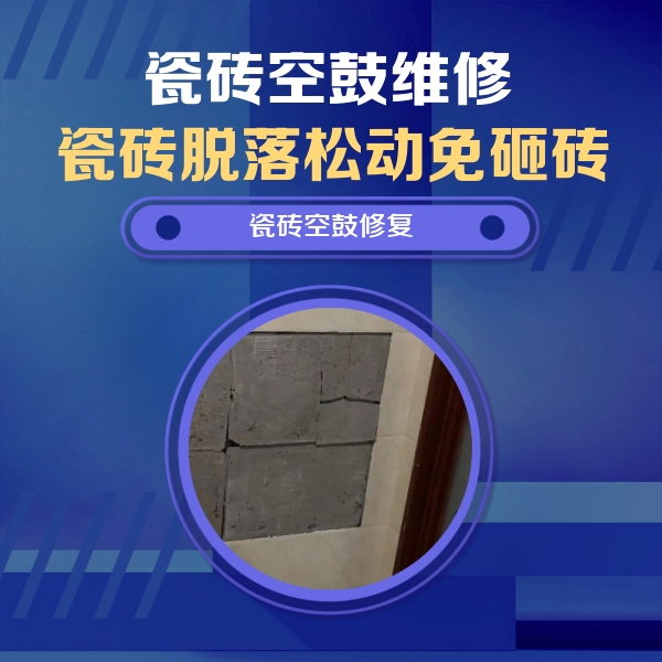 秀英瓷砖空鼓维修公司分享零基础瓷砖空鼓检测方法，自己在家就能查